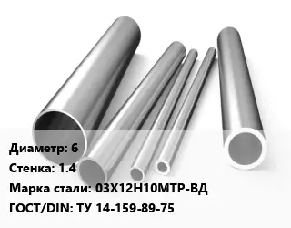 Труба нержавеющая 6х1.4 мм Сталь 03Х12Н10МТР-ВД ГОСТ: ТУ 14-159-89-75